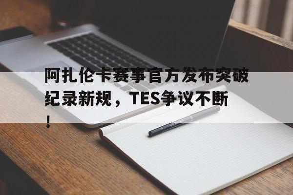 雷速- 阿扎伦卡怎么了 